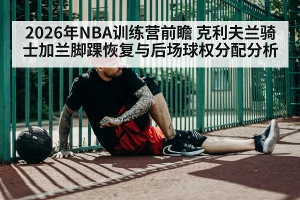 basketball player ankle injury recovery