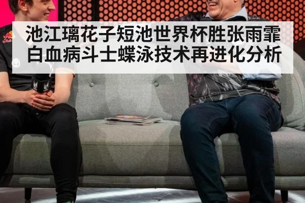 池江璃花子短池世界杯胜张雨霏 白血病斗士蝶泳技术再进化分析
